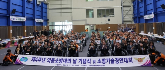 가평소방서 ‘제4회 의용소방대의 날’ 기념행사 개최