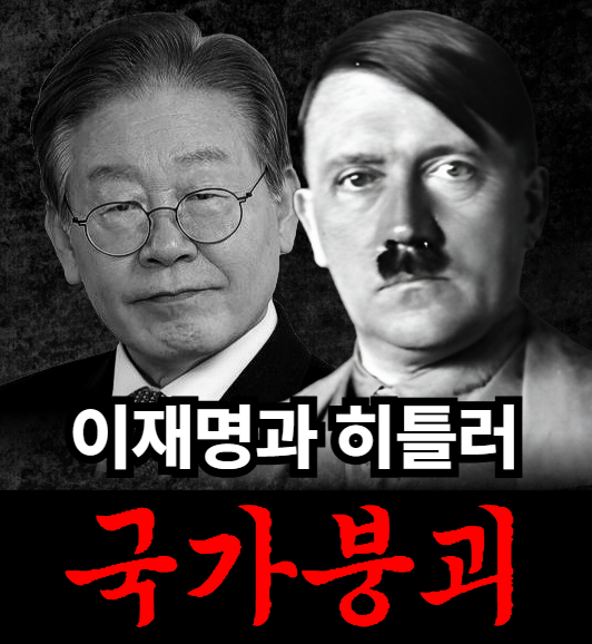 조광한 남양주 병 당협위원장 "이재명과 히틀러 그리고 나의 투쟁 - 11"