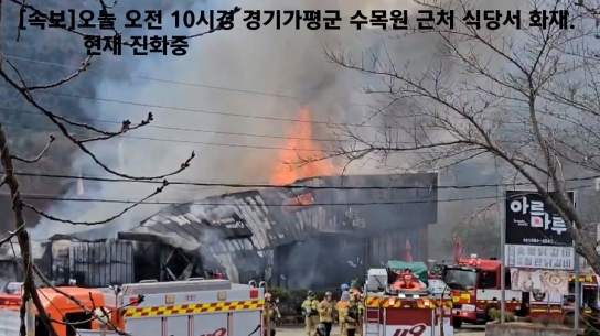 [속보]1 오늘 오전 10시경 경기가평군 수목원 근처 식당서 화재. 현재 진화중