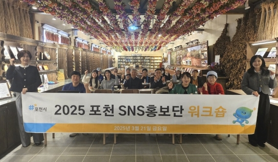 “‘포천을 알리는 사람들’ 한자리에”...포천시 시민기자단·SNS서포터즈 상반기 워크숍 성료