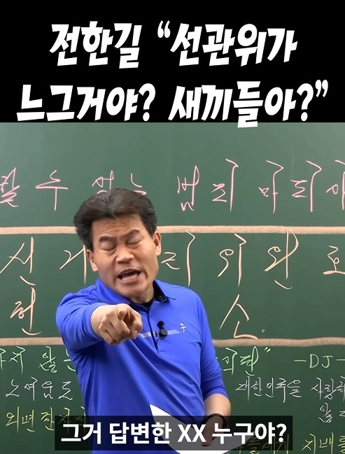 전한길 "선관위가 느그거야? 새끼들아?"
