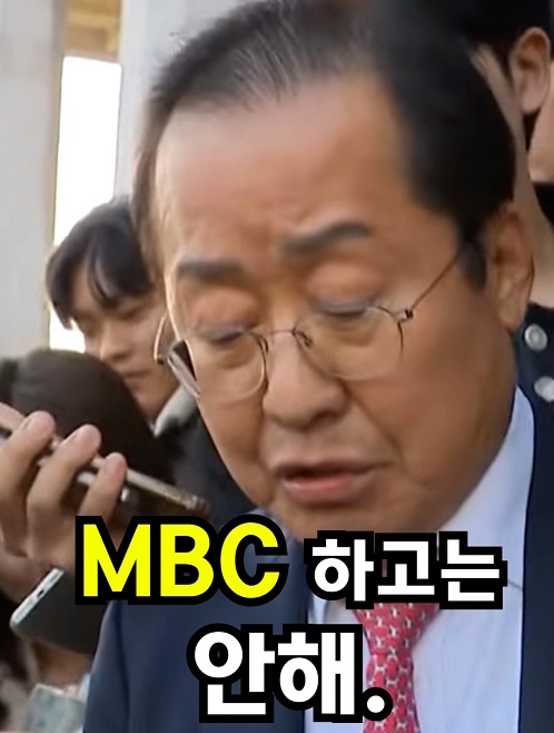 홍준표 "MBC하고는 안해"