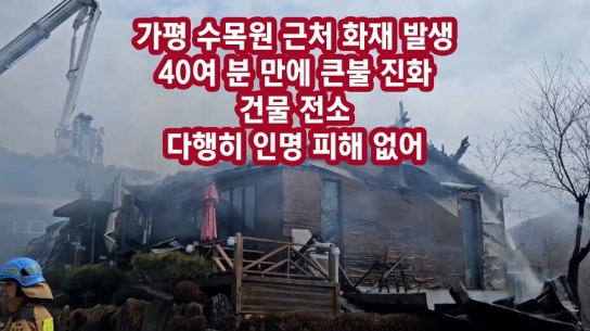 [속보 2]가평 수목원 근처 화재 발생, 40여 분 만에 큰불 진화