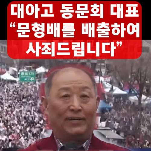대아고 동문회 대표 "문형배를 배출하여 사죄드립니다"