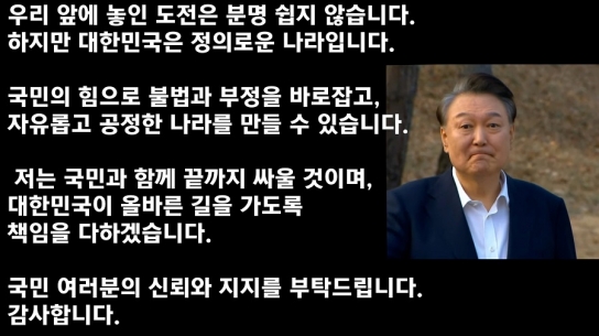 윤석열 대통령 "국민 여러분의 신뢰와 지지를 부탁드립니다"