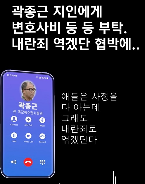 곽종근 지인에게 변호사비 등 등 부탁, 내란죄 엮겠단 협박에..