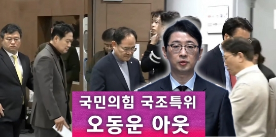 국민의힘 국조특위 "오동운 아웃"