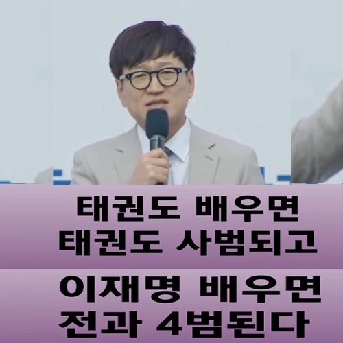 개그맨 김영민 "이재명 배우면 전과4범.."