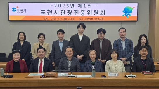 포천시 관광발전을 위한, 관광진흥위원회 개최