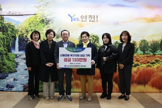 소비자교육중앙회 연천지회, 영남지역 산불피해 복구 성금 기탁