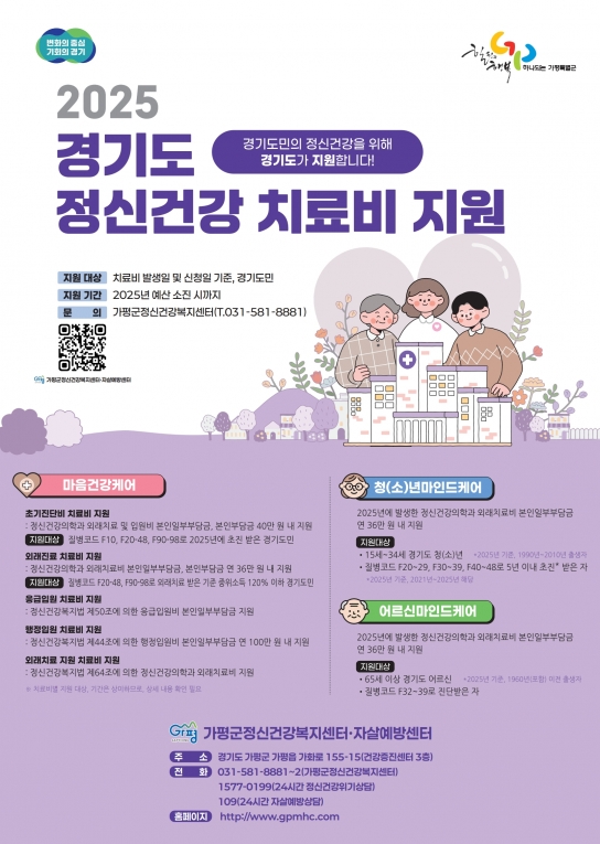 “마음 아플 때도 걱정 마세요”… 가평군, 정신건강 치료비 지원