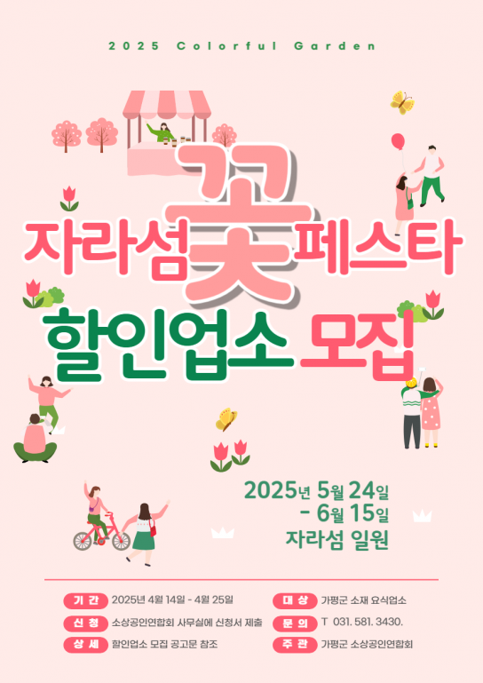 가평군, ‘자라섬 꽃 페스타’ 할인 참여업소 모집
