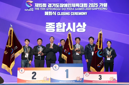 ‘제15회 경기도장애인체육대회 2025 가평’ 성황리에 폐막..가평군 종합 18위 '일취월장'