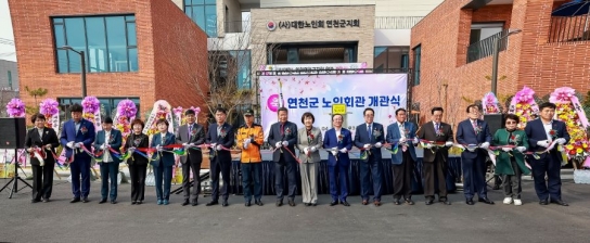 ‘어르신 삶의 질’ 높이고, ‘지역 활력’ 불어넣는다…연천군 노인회관 개관