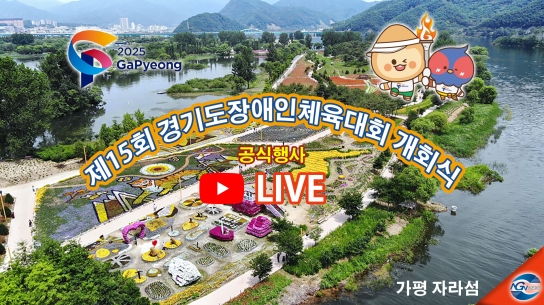 [중계방송 예고] 제15회 경기도 장애인체육대회 2025 가평 ‘개막식’