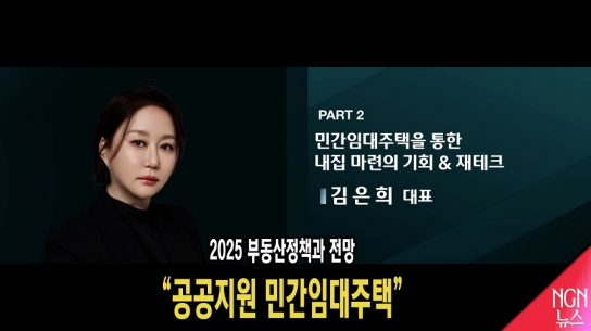2025 부동산정책과 전망 "공공지원 민간임대주택" 김은희 대표