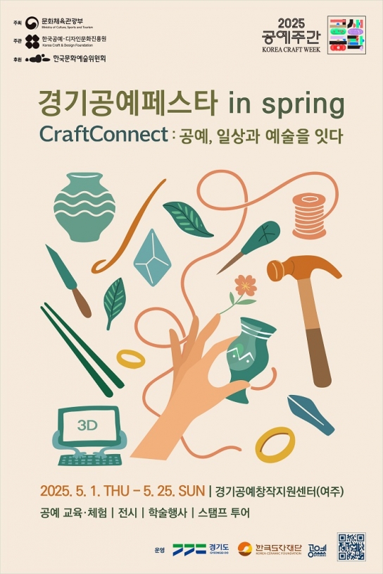 “5월의 여주, 공예가 뜬다!”… 한국도자재단, ‘2025 경기공예페스타 in Spring’ 개최