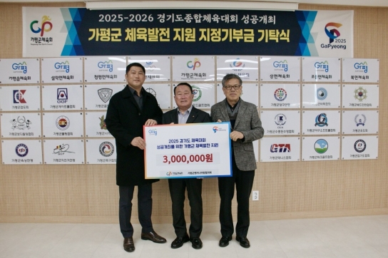 가평군엔지니어링협의회, 2025~2026 경기도종합체육대회 성공개최를 위한 기부금 기탁