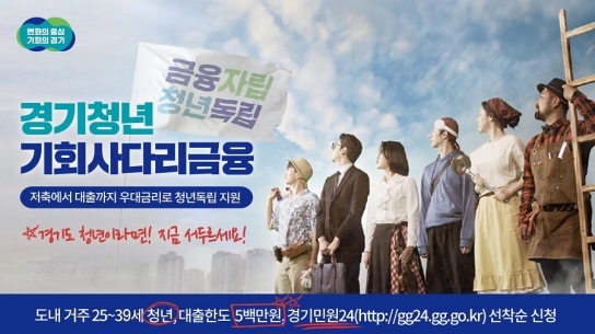 경기청년 기회사다리 금융 2차 공급 시작…대출 문턱 낮춰 수혜자 확대