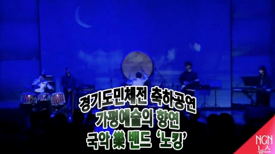 경기도민체전 축하공연 "가평 예술의 향연" 국악 樂밴드 노킹