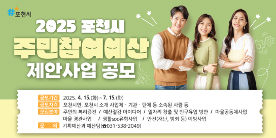 포천시, 30억 원 규모...2026년 예산편성 위한 ‘주민참여예산 제안사업’ 공모