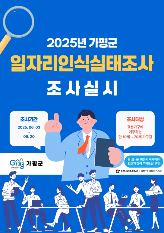 가평군, 일자리 인식 실태조사… 정책수립에 활용