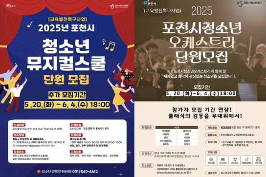 포천시청소년재단, 청소년오케스트라·청소년뮤지컬 단원 추가 모집