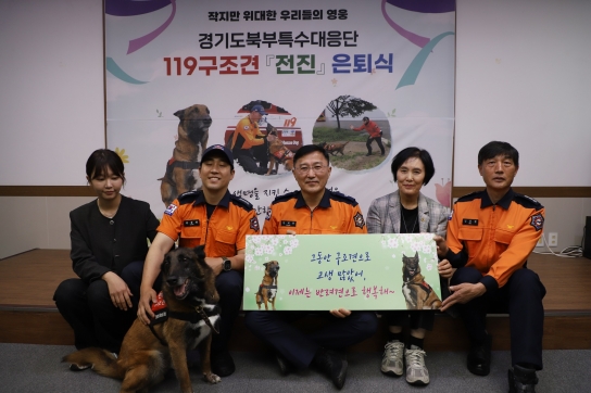 경기도민 생명 지킨 119구조견 ‘전진’, 명예로운 은퇴