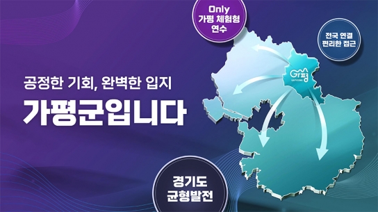 가평군, 국토부 ‘스마트도시 확산사업’ 최종 선정