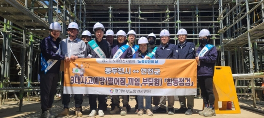 5월 노동안전의 날, 고용노동부 의정부지청과 함께
