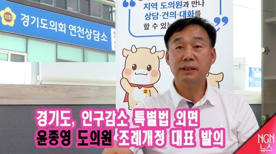경기도, 인구감소 특별법 외면 윤종영 도의원 조례개정 대표 발의