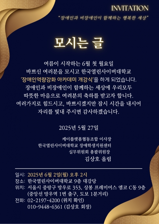 ‘장애인 역량 강화 아카데미 개강’…장애인과 비장애인이 함께하는 행복한 세상을 위해