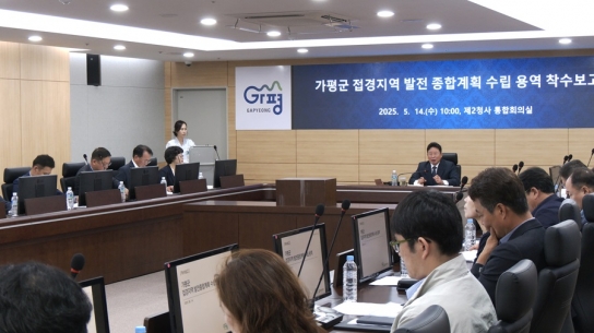 가평군, 접경지역 발전 종합계획 수립 ‘첫걸음’