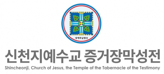 신천지예수교회, 허위사실 유포한 과천 목회자 법적 대응   “시민 불안 조장 중단하라”