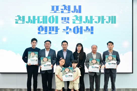 포천시, 천사데이 기탁식 및 천사가게 인증 현판 수여식