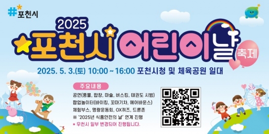 포천시, ‘2025 어린이날 축제’ 예정대로 개최…“비 와도 안전하게 즐길 수 있어”