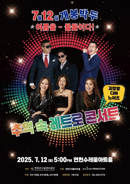 ‘추억 속 레트로 콘서트’-90년대 감성에 빠지다! 김창열·디바·노이즈, 연천수레울아트홀 무대에 오른다
