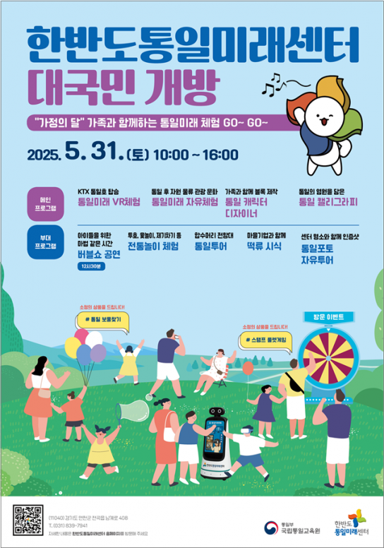 한반도통일미래센터, ‘가정의 달’ 맞아  다문화가정 등 초청 통일미래 체험 행사 진행