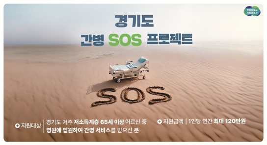 경기도 ‘간병 SOS 프로젝트’ 수혜자 240명 넘어. 저소득층 간병 부담 크게 완화