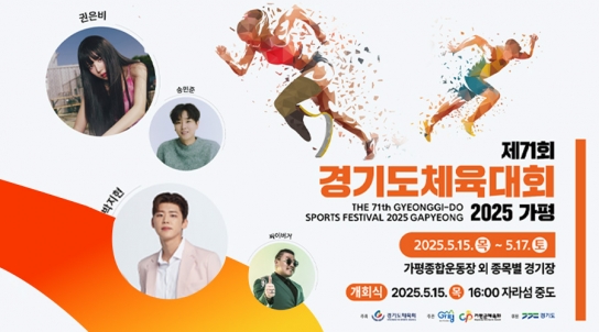 ‘제71회 경기도체육대회 2025 가평’ 5월 15~17일 개최