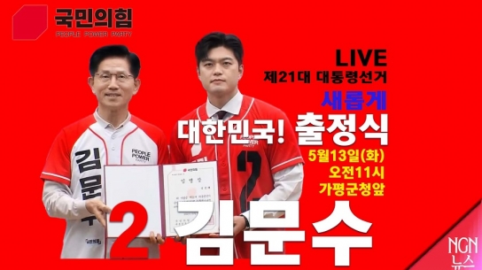 21대 대통령 선거 가평군 출정식...기호 2번 김문수