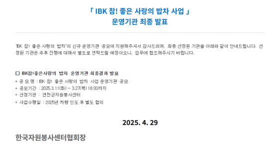 연천군자원봉사센터, IBK 참! 좋은 사랑의 밥차 사업 운영기관에 선정