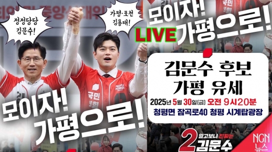 경기 가평서 '논스톱 외박 유세'시작한  김문수... "뭉치자 이기자"