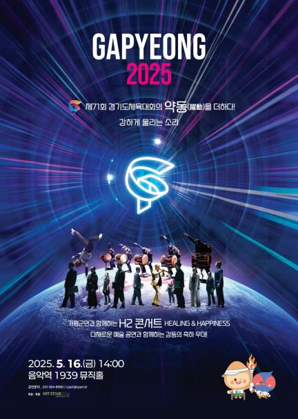 가평문화예술회관 상주단체 ART STAGE 다올, 제71회 경기도체육대회 기념 ‘H2콘서트’로 문화예술 감동 선사