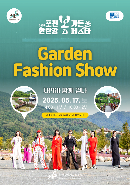 정원 속 런웨이, 포천 한탄강에서 특별한 패션쇼 열린다