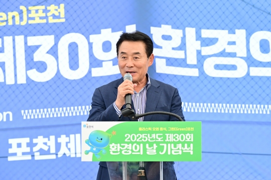 포천시, 제30회 환경의 날 기념행사서 “‘플라스틱 오염 종식, 그린 포천’ 실현 다짐”
