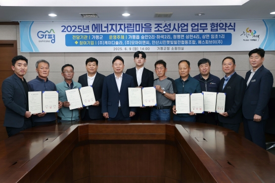 가평군, ‘에너지자립마을 조성사업’ 본격 추진