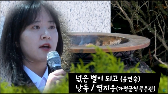 넋은 별이 되고 (유연숙) 낭독 / 연지우(가평군청 주무관)
