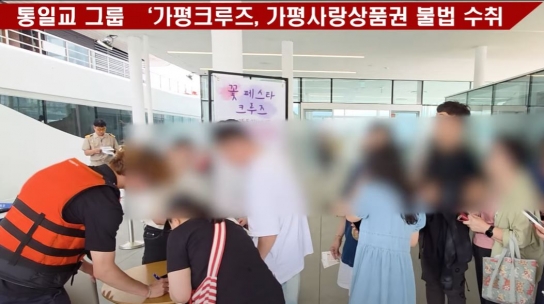 [3부작 심층 르포]가평 크루즈 지역상품권 불법 수취 논란
