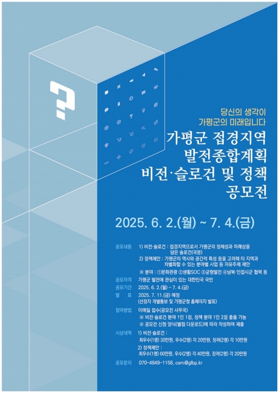 가평군, ‘접경지역 발전’ 위한 전 국민 아이디어 공모